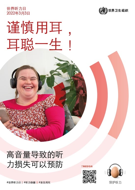 2022年世界听力日海报
